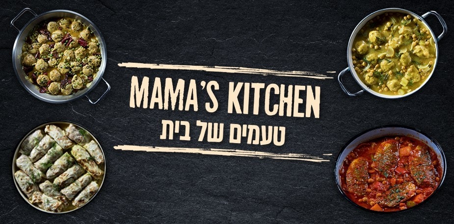 מטבחי מאמא - טעמים של בית