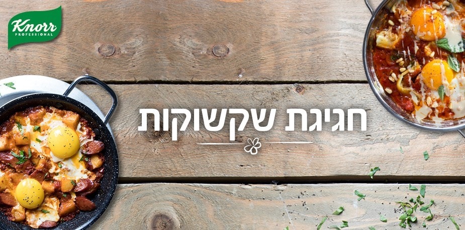 חגיגת שקשוקות