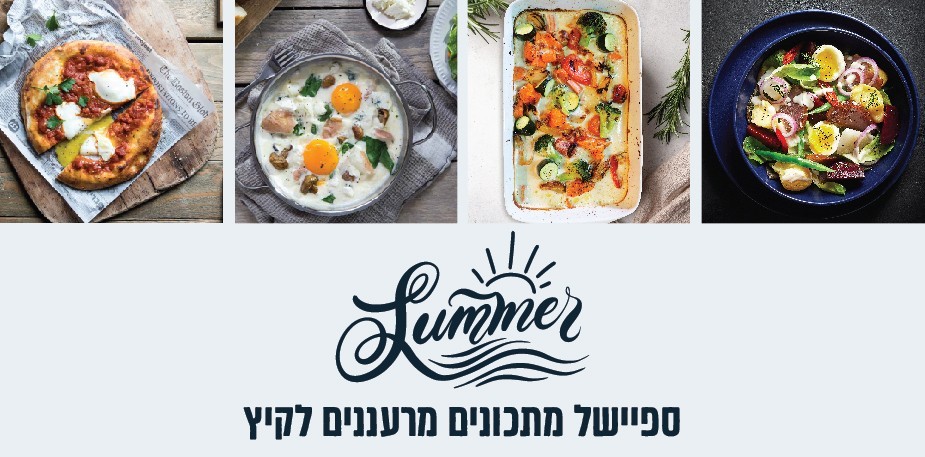 ספיישל מתכונים מרעננים לקיץ!