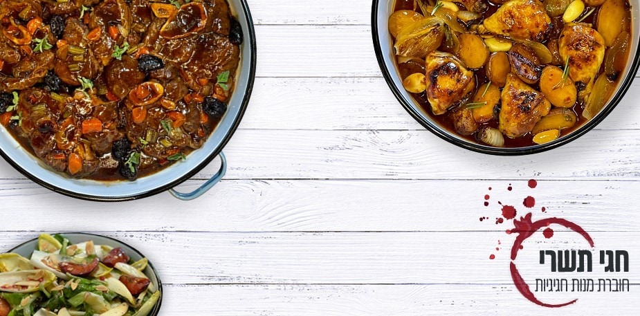 חוברת מתכונים לחגי תשרי
