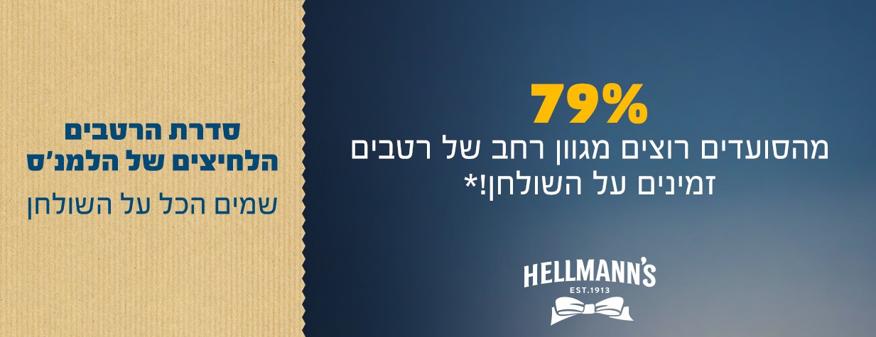 סדרת הרטבים של הלמנ'ס