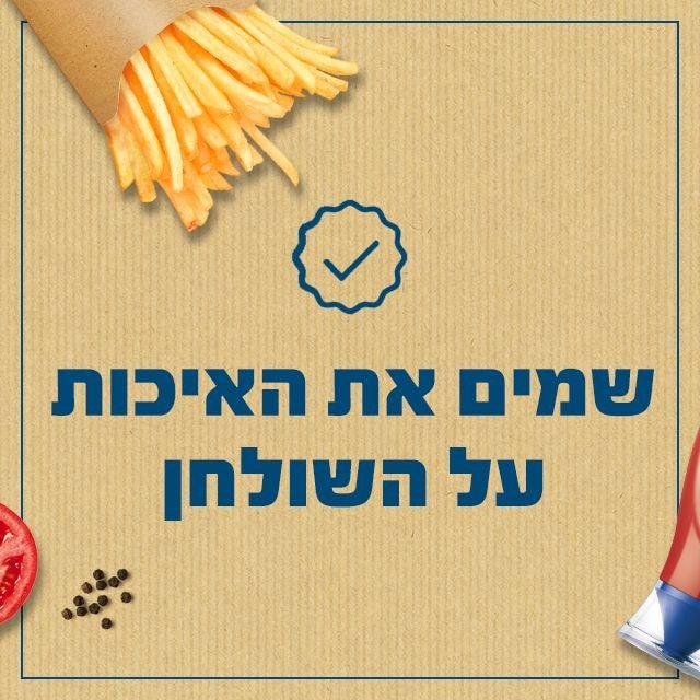 שמים את האיכות על השולחן