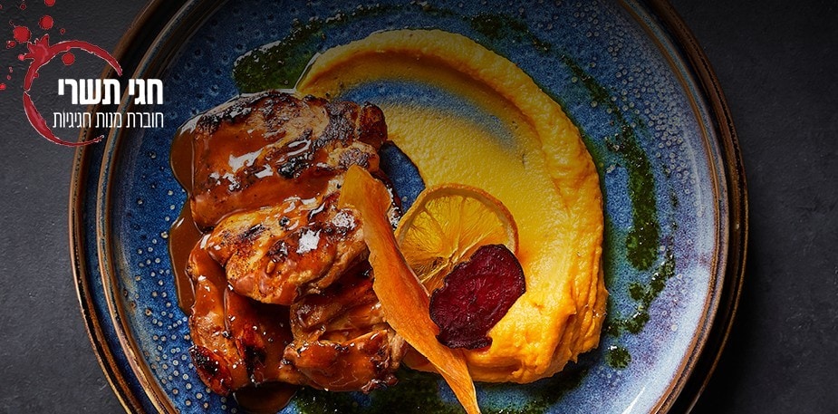 חוברת מתכונים לחגי תשרי