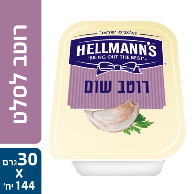 רוטב שום הלמנ'ס גביעונים 30 גרם - חוויה איכותית גם במשלוחים